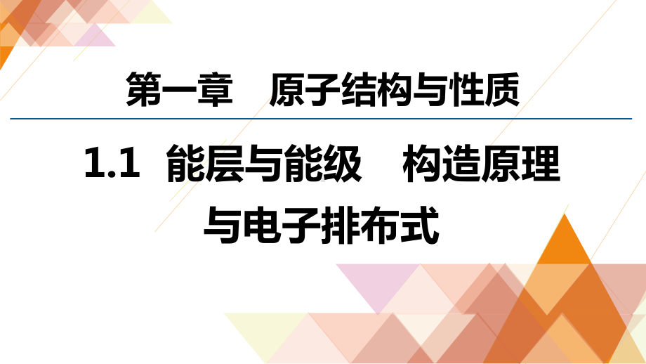 《能层与能级基态与激发态--构造原理与电子排布式》参考课件.pptx_第1页