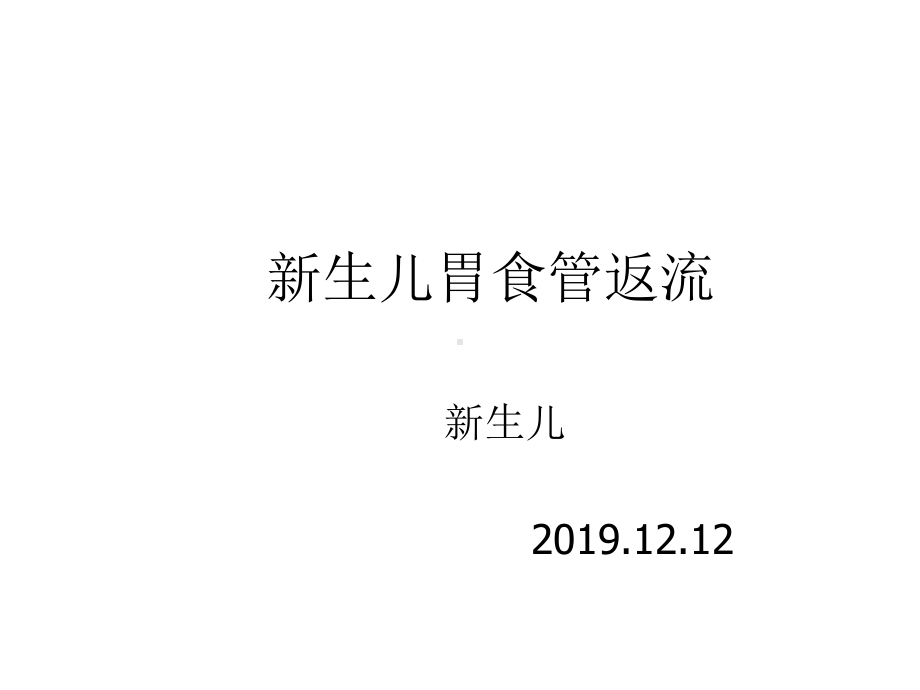 新生儿胃食管反流精选课件.ppt_第1页