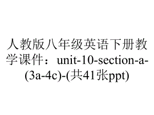 人教版八年级英语下册教学课件：unit10sectiona(3a4c)(共41张)-2.ppt--（课件中不含音视频）