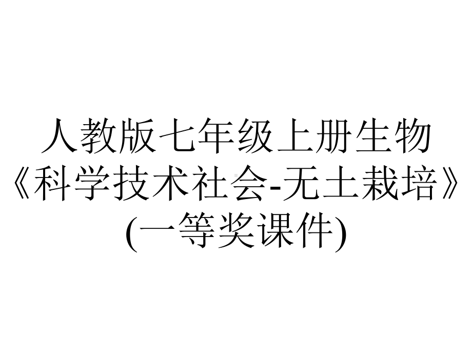 人教版七年级上册生物《科学技术社会无土栽培》(一等奖课件)-2.ppt_第1页