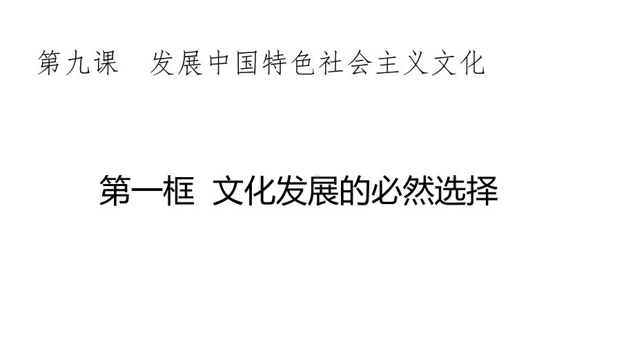 高中政治统编版必修四哲学与文化91文化发展的必然选择课件.pptx_第2页