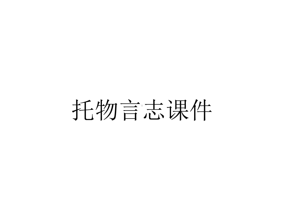 托物言志课件.ppt_第1页