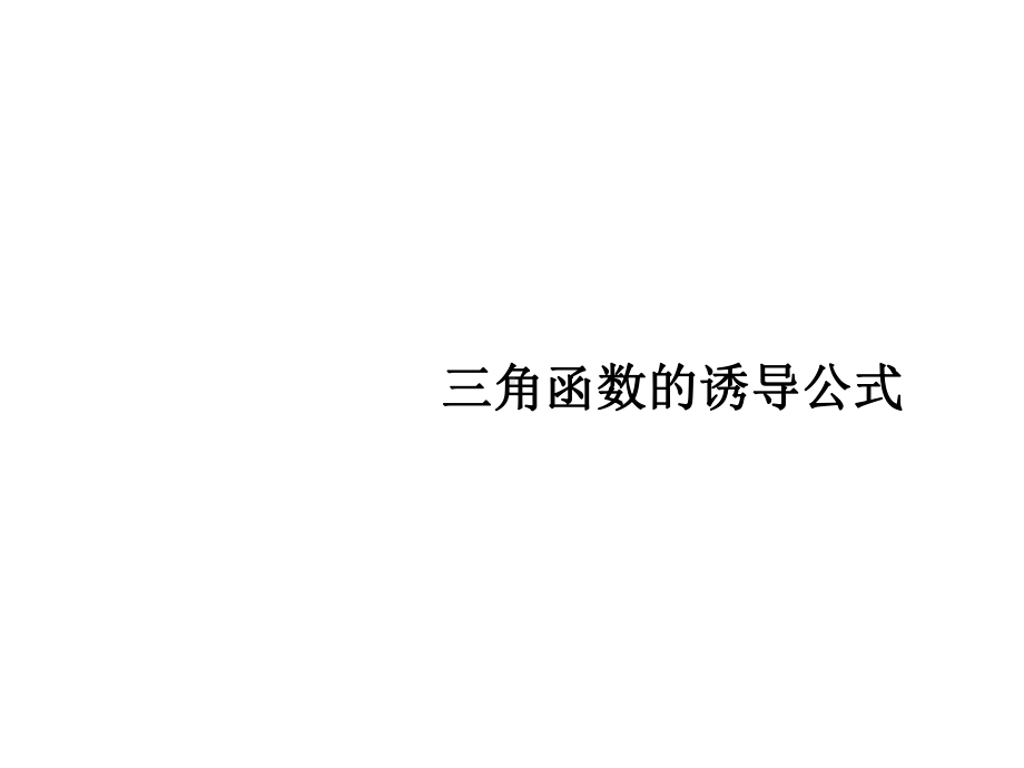 高一数学三角函数的诱导公式课件.ppt_第1页