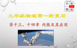 人教版物理九年级第十三、十四章《内能及其利用》复习课件(共39张).pptx