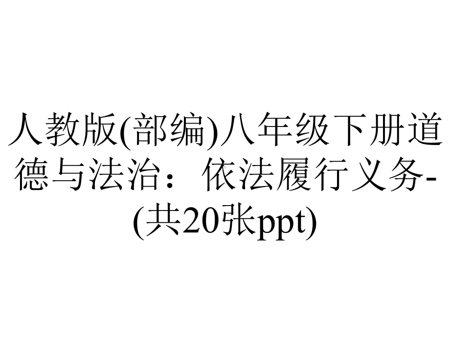 人教版(部编)八年级下册道德与法治：依法履行义务(共20张).ppt_第1页