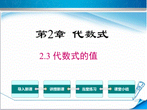 （湘教版适用）七年级数学上册《23代数式的值》课件.ppt