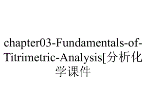 chapter03-Fundamentals-of-Titrimetric-Analysis[分析化学课件.ppt