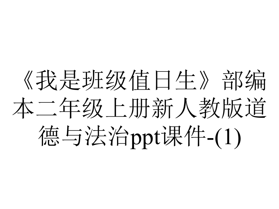 《我是班级值日生》部编本二年级上册新人教版道德与法治课件-.ppt_第1页