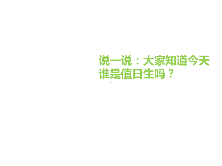 《我是班级值日生》部编本二年级上册新人教版道德与法治课件-.ppt_第3页