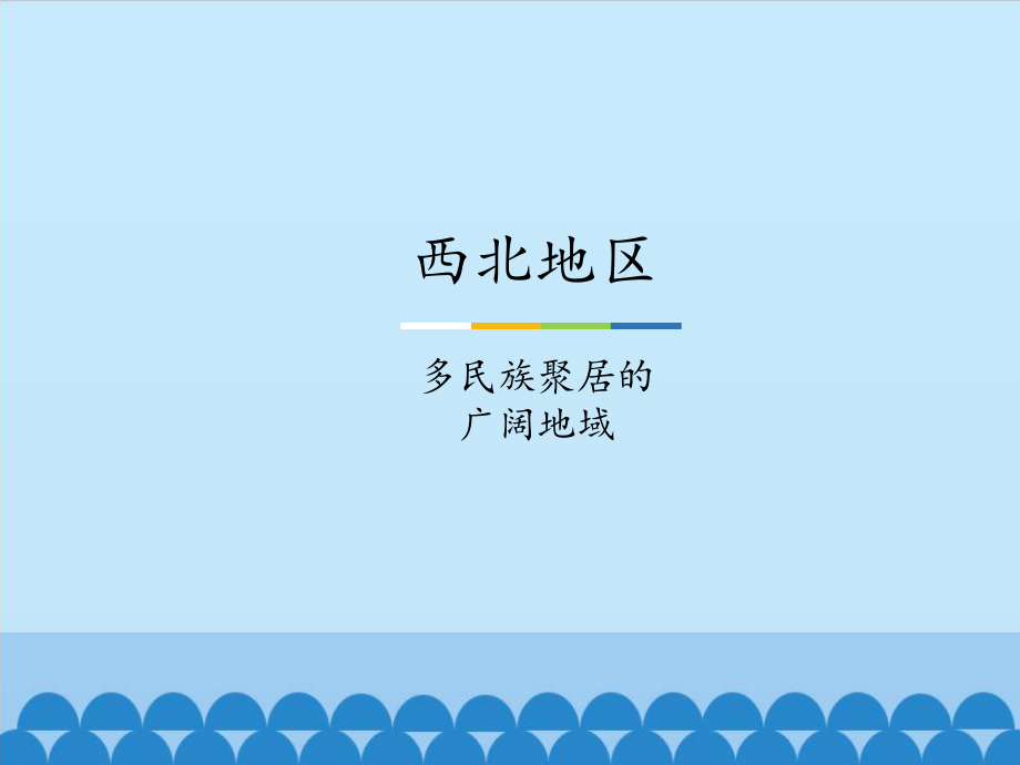 中图北京版初中七年级地理下册：西北地区多民族聚居的广阔地域-课件1.pptx_第1页