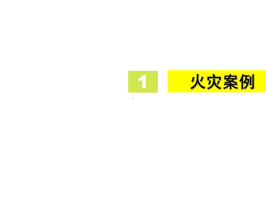 四年级消防安全主题班会课件-预防火灾珍爱生命-全国通用(共28张PPT).pptx_第3页