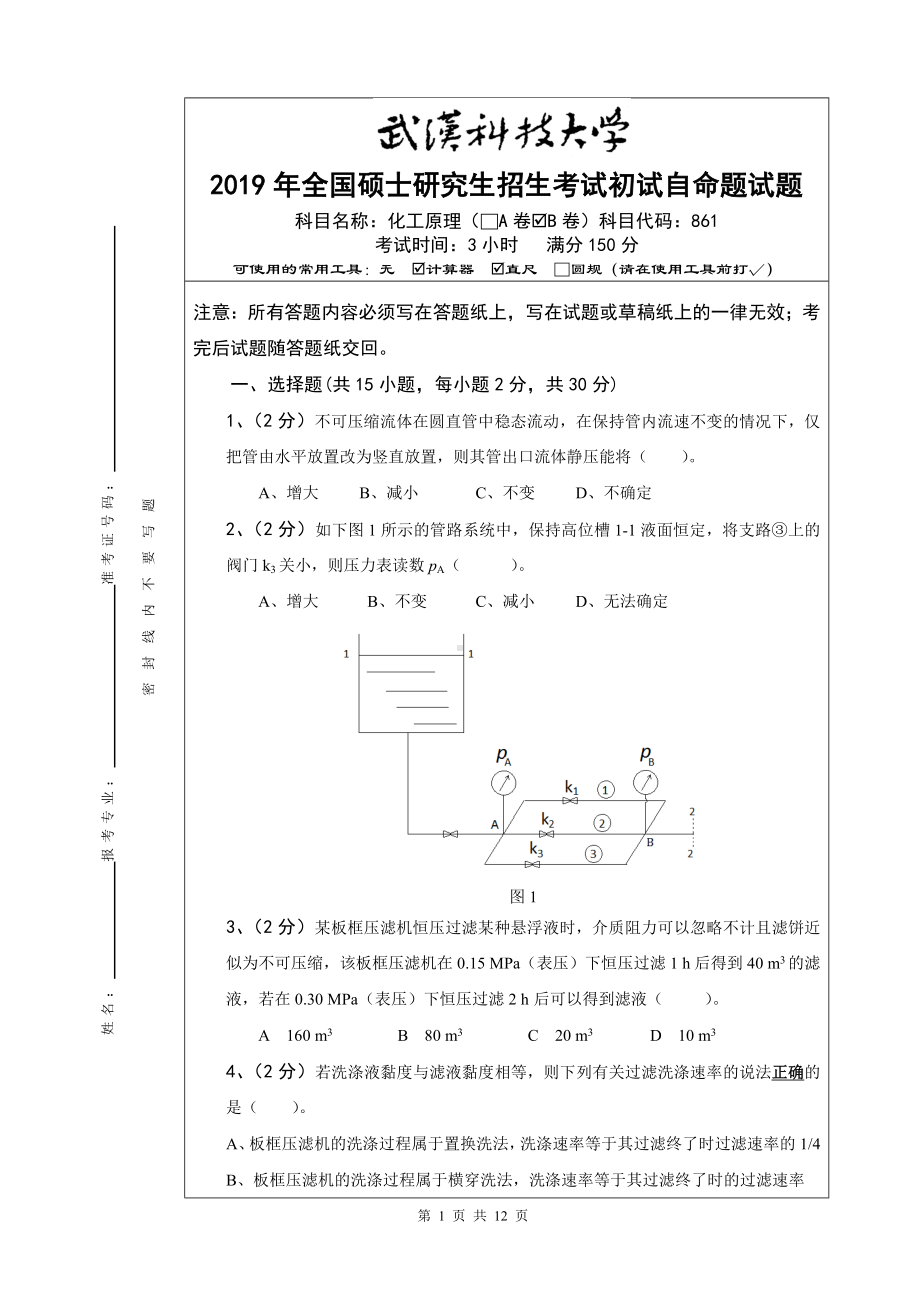 2019年武汉科技大学考研专业课861 化工原理-B及答案.doc_第1页