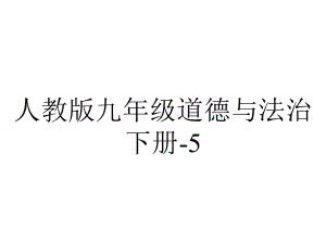 人教版九年级道德与法治下册52少年当自强课件-2.ppt