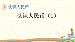 人教部编版一年级数学下册《51认识人民币(1)》优质公开课件.pptx