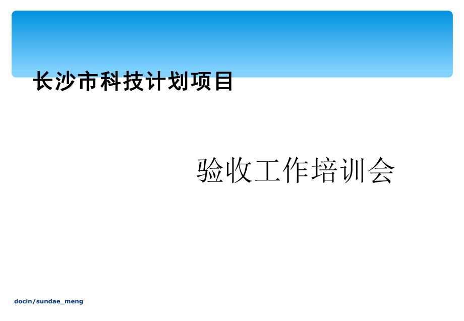 （课件）长沙市科技计划项目验收工作培训会.ppt_第1页