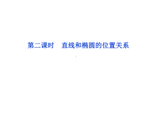 第二课时直线和椭圆的位置关系课件.ppt