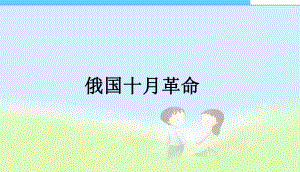 第1课、俄国十月革命课件中学课件.ppt