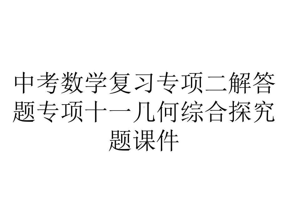 中考数学复习专项二解答题专项十一几何综合探究题课件.ppt_第1页