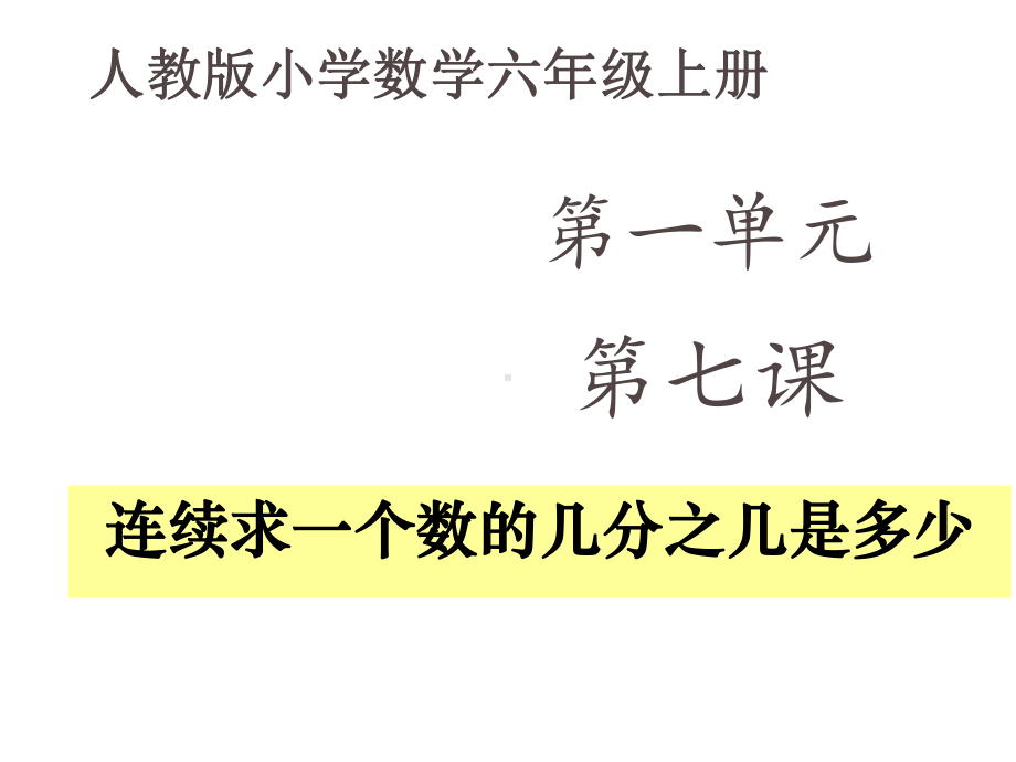 人教新版数学小学六年级上册例8连续求一个数的几分之几是多少.ppt_第2页