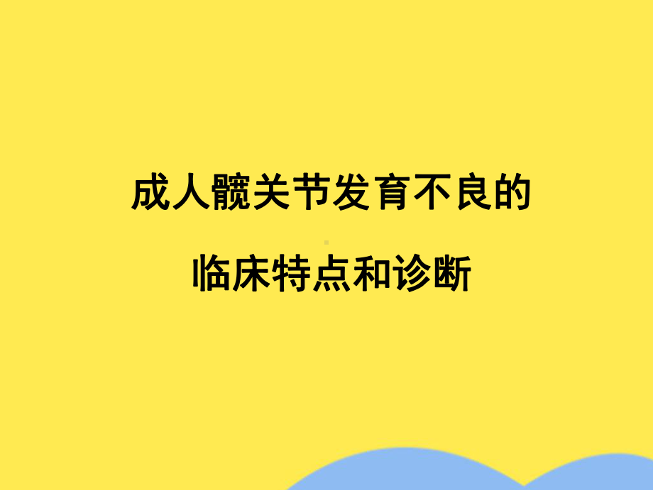 髋臼周围截骨术治疗成人髋关节发育不良(共81张PPT).pptx_第3页