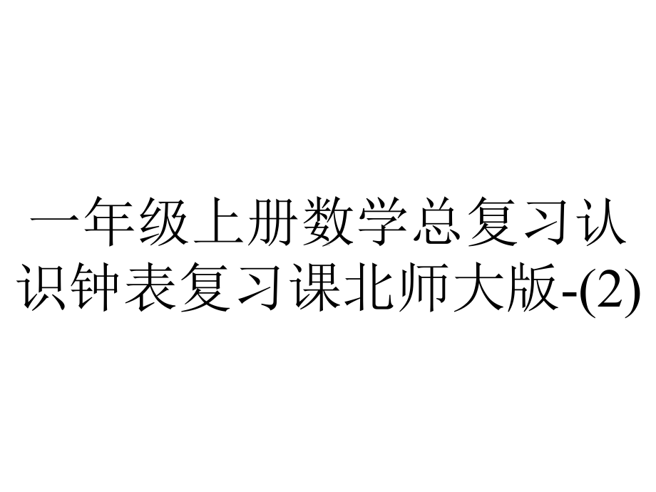 一年级上册数学总复习认识钟表复习课北师大版-.ppt_第1页