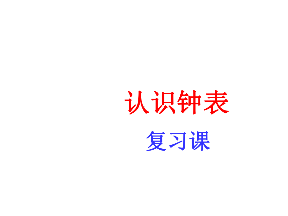 一年级上册数学总复习认识钟表复习课北师大版-.ppt_第2页