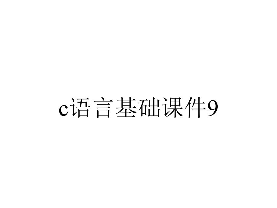 c语言基础课件9.字符串.ppt_第1页