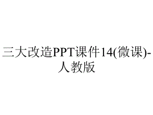 三大改造PPT课件14(微课)-人教版.ppt