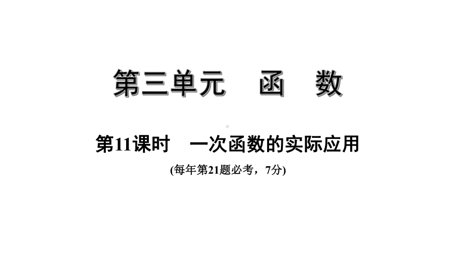 中考数学一轮复习考点专题课件：第11课时一次函数的实际应用.pptx_第1页