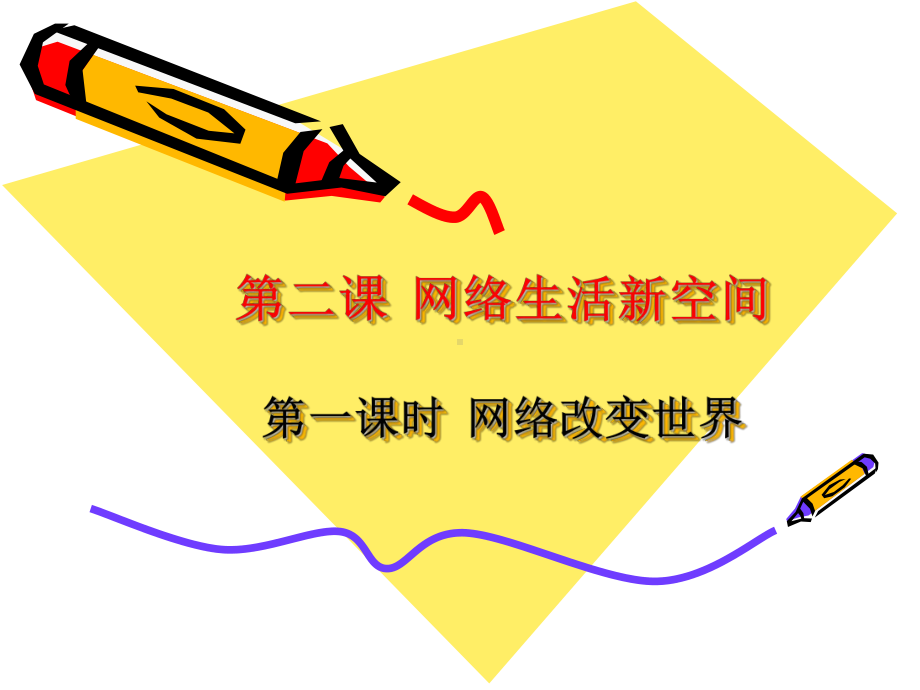 《网络改变世界》.ppt_第2页