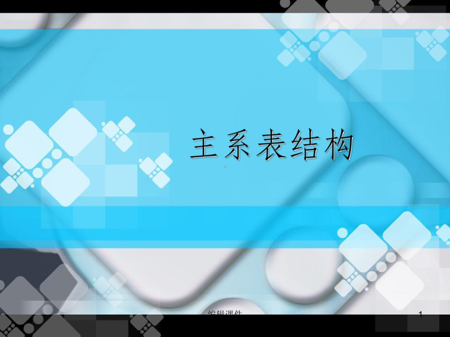 主系表结构课件(同名599).ppt_第1页