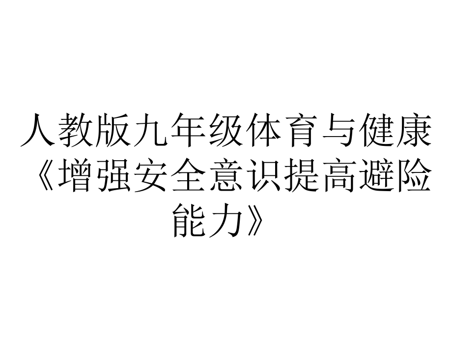 人教版九年级体育与健康《增强安全意识提高避险能力》.pptx_第1页