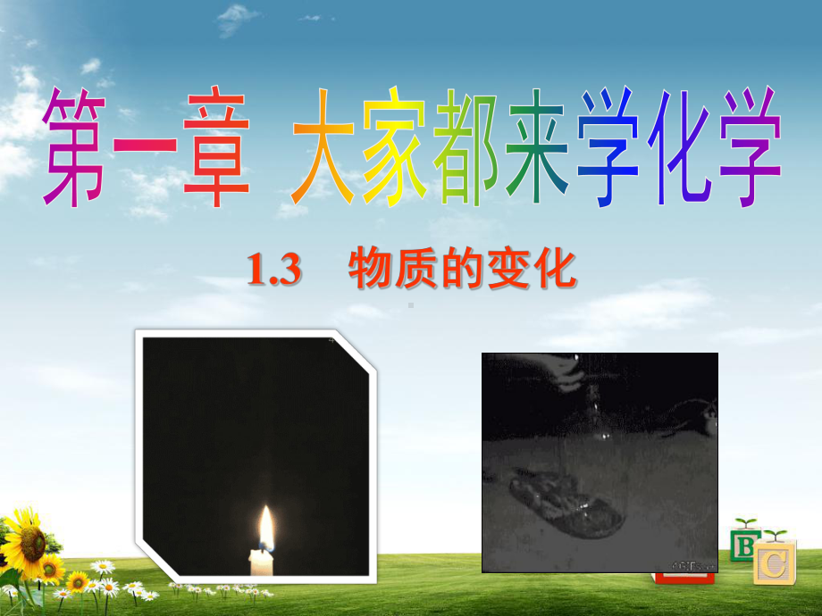 （科粤版）化学九年级上课件：13物质的变化(共19张)课件.pptx_第1页