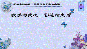 四年级语文上册第五单元习作单元“我手写我心”单元集体备课教学设计.pptx