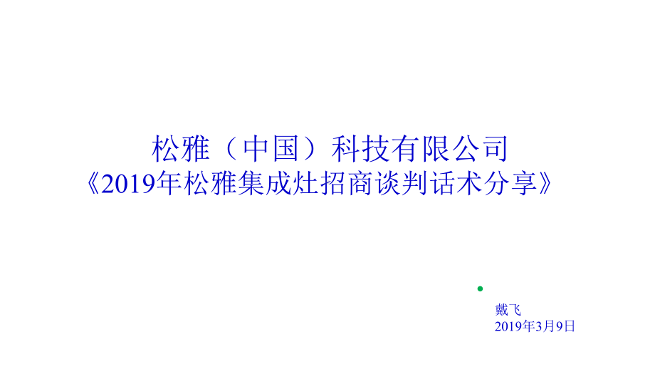 松雅集成灶招商谈判话术分享课件.pptx_第1页