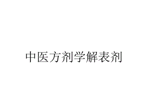 中医方剂学解表剂.ppt