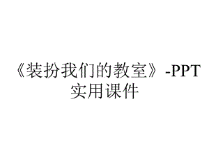 《装扮我们的教室》-PPT实用课件.pptx