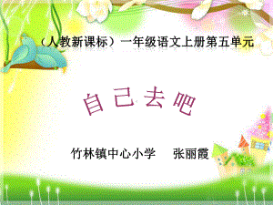 《自己去吧》课件2.ppt