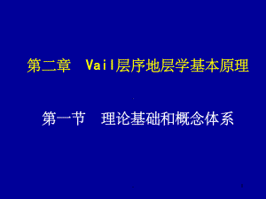 层序地层学基本原理课件.ppt