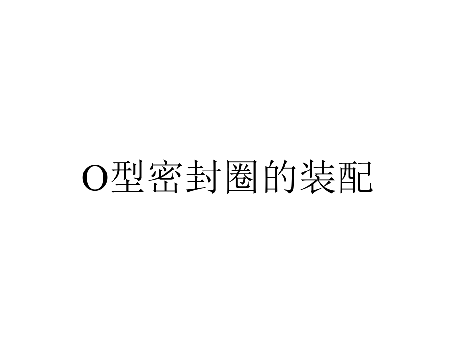 O型密封圈的装配.ppt_第1页