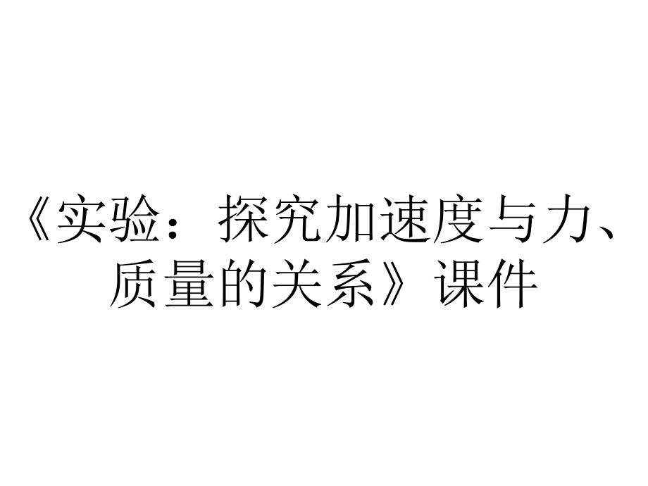 《实验：探究加速度与力、质量的关系》课件.ppt_第1页