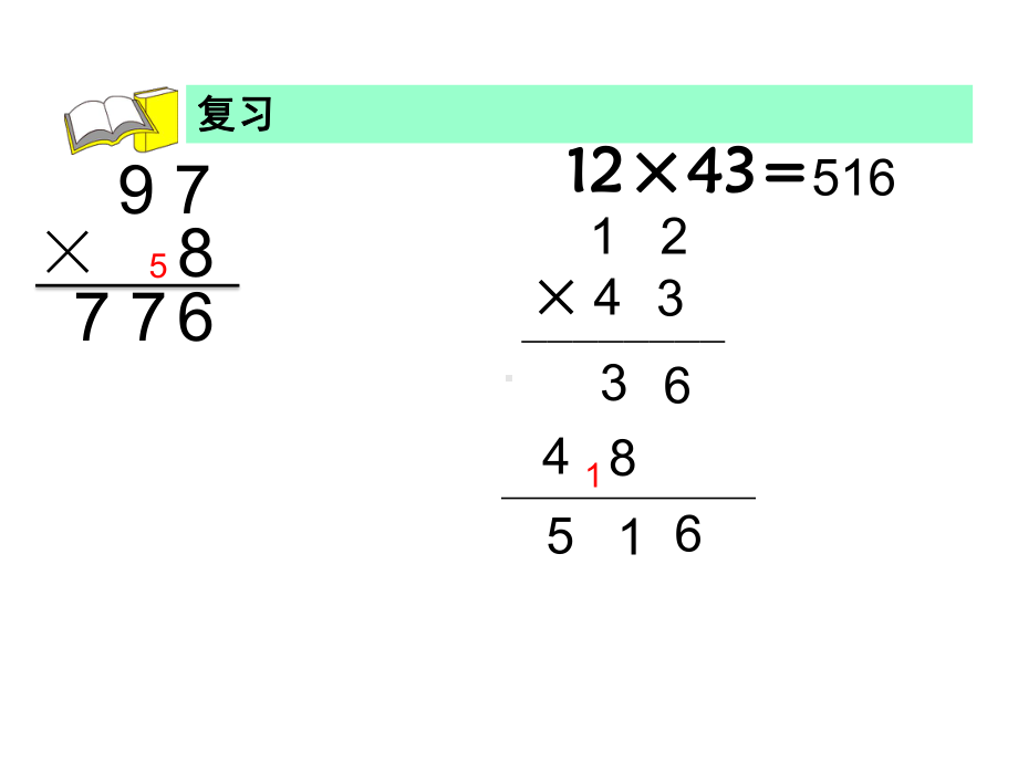 三年级下册数学课件-两位数乘两位数(进位)-冀教版.ppt_第3页