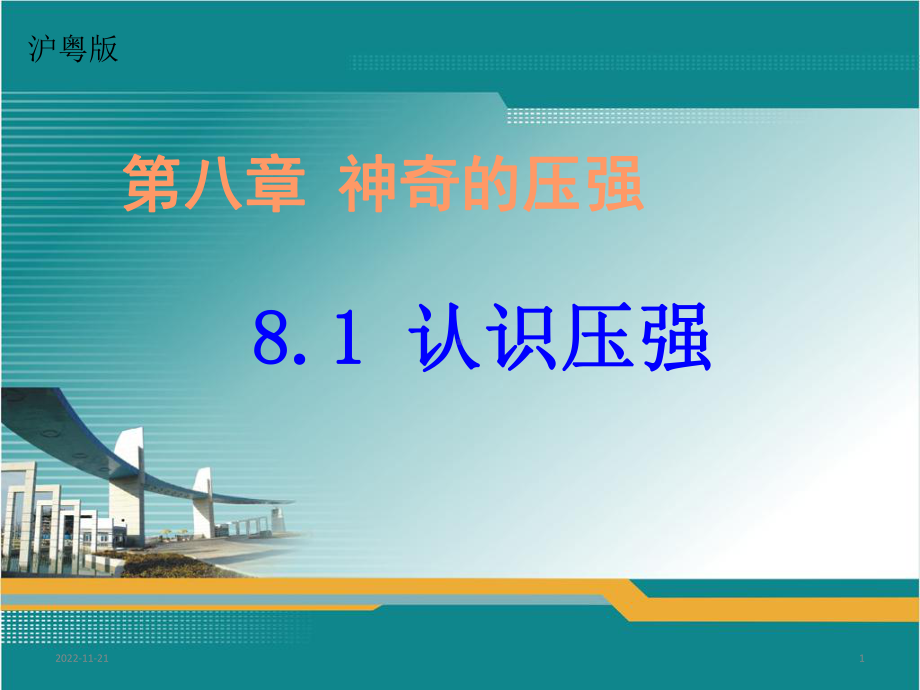 沪粤版八年级下册物理课件：81认识压强(共42张).ppt_第1页