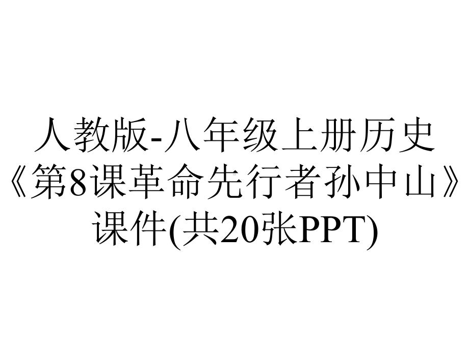 人教版八年级上册历史《第8课革命先行者孙中山》课件(共20张)-2.pptx_第1页