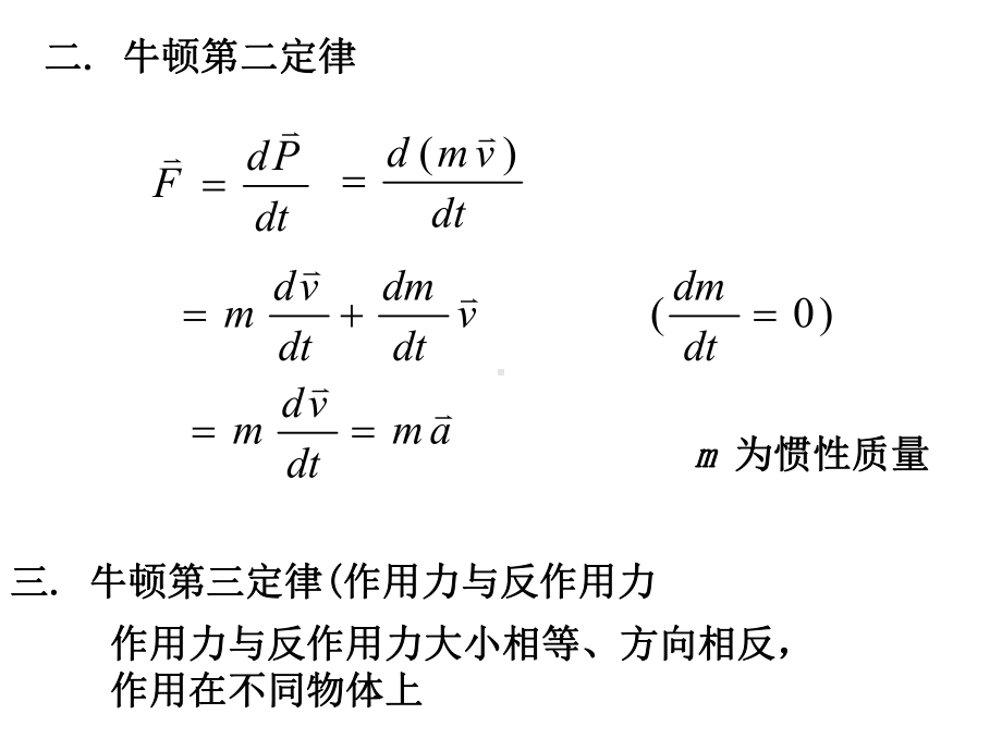 《大学物理》3牛顿.ppt_第3页