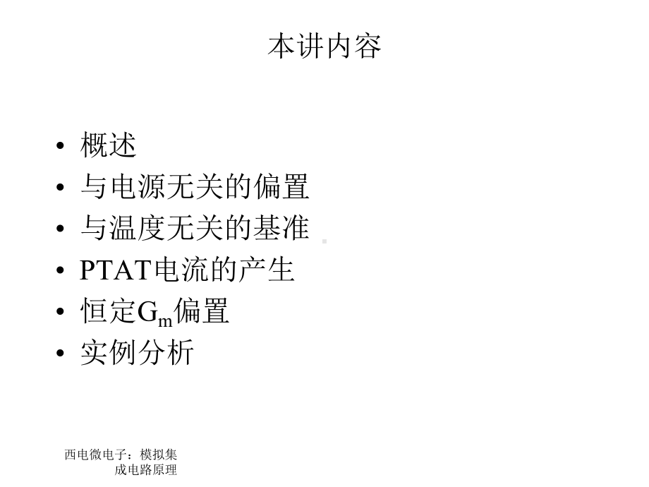 [精华]模拟CMOS集成电路设计(拉扎维)第十一章带隙基准.ppt_第2页