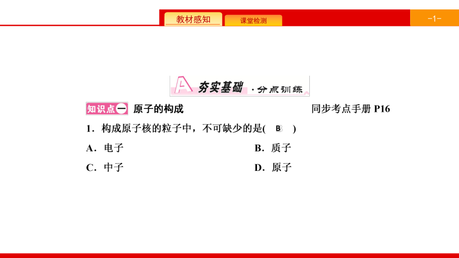 九年级化学上册人教版课件：第三单元物质构成的奥秘课题2第1课时原子的构成.ppt_第2页