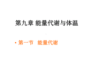 能量代谢与体温课件.ppt