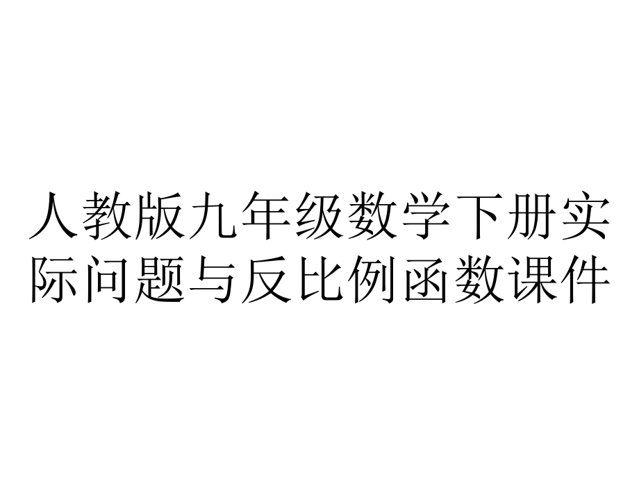 人教版九年级数学下册实际问题与反比例函数课件.ppt_第1页