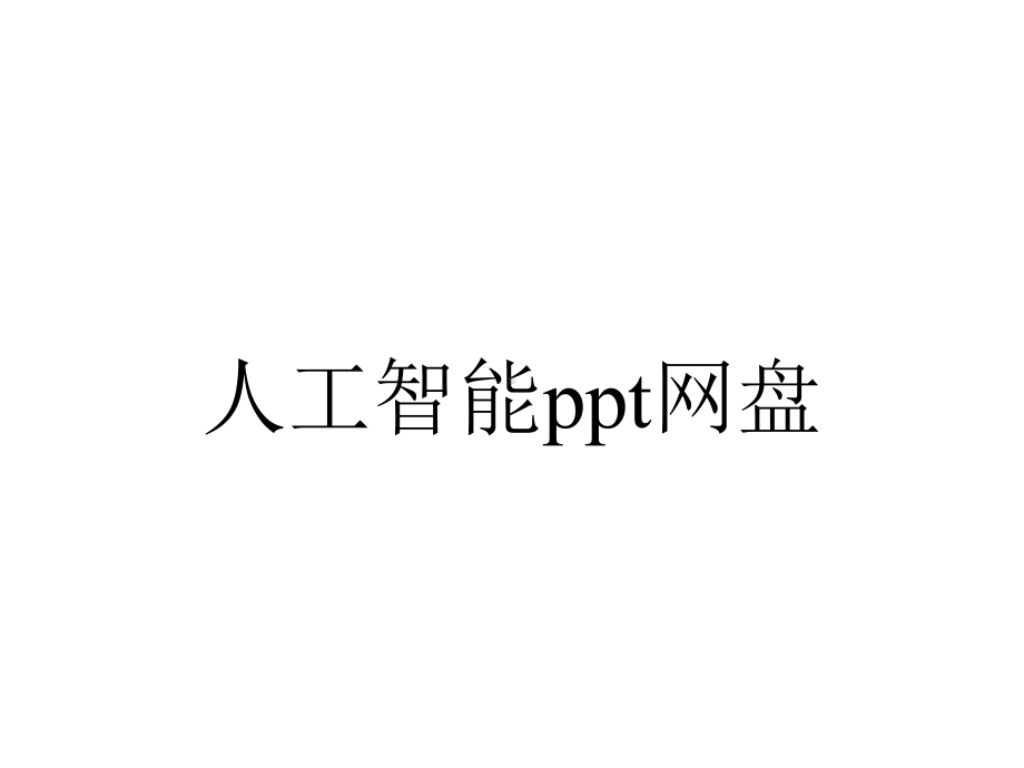 人工智能网盘.pptx_第1页